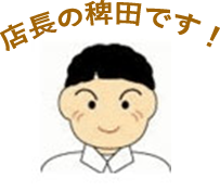 店長の稗田です