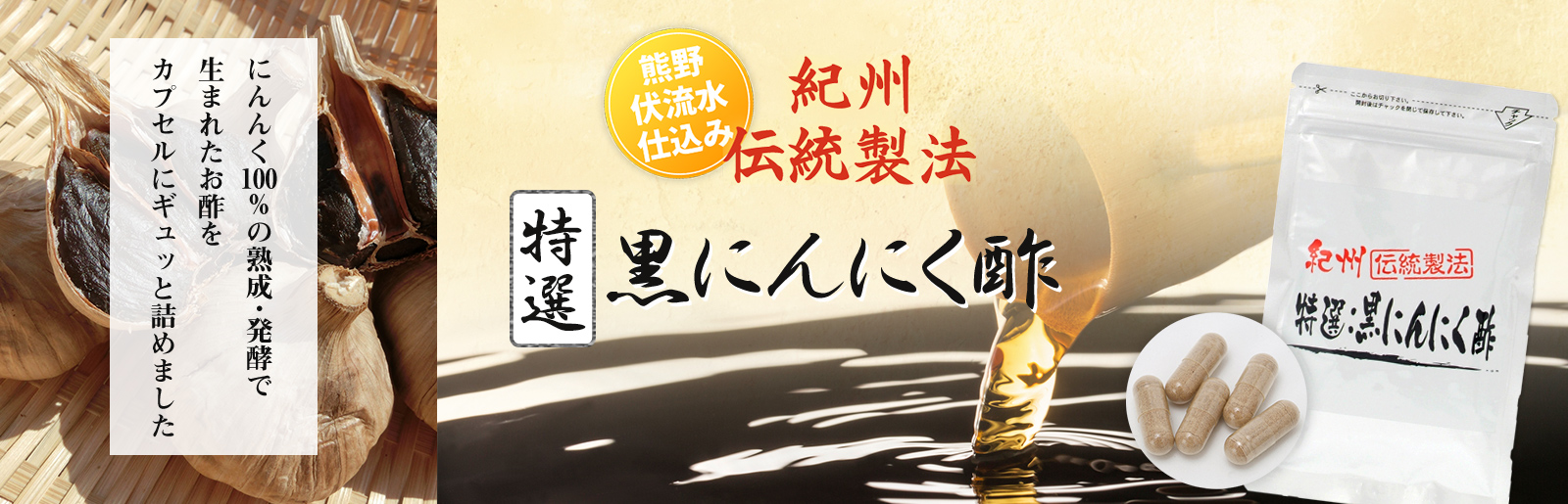 紀州 特選黒にんにく酢