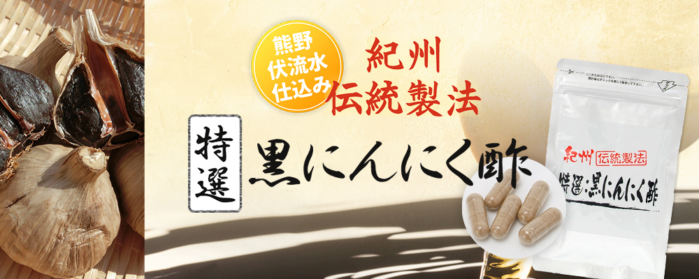 特選黒にんにく酢