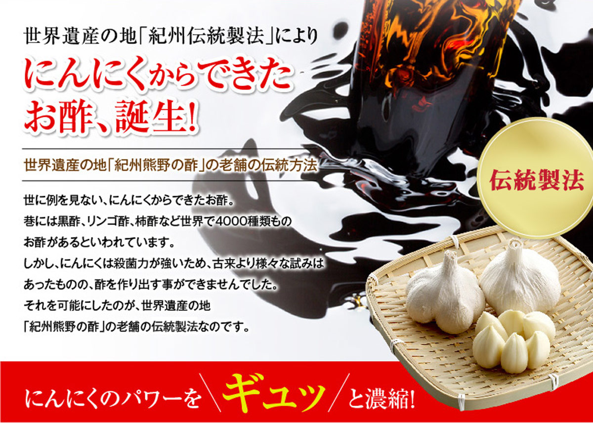 にんにくからできたお酢誕生!特選 黒にんにく酢