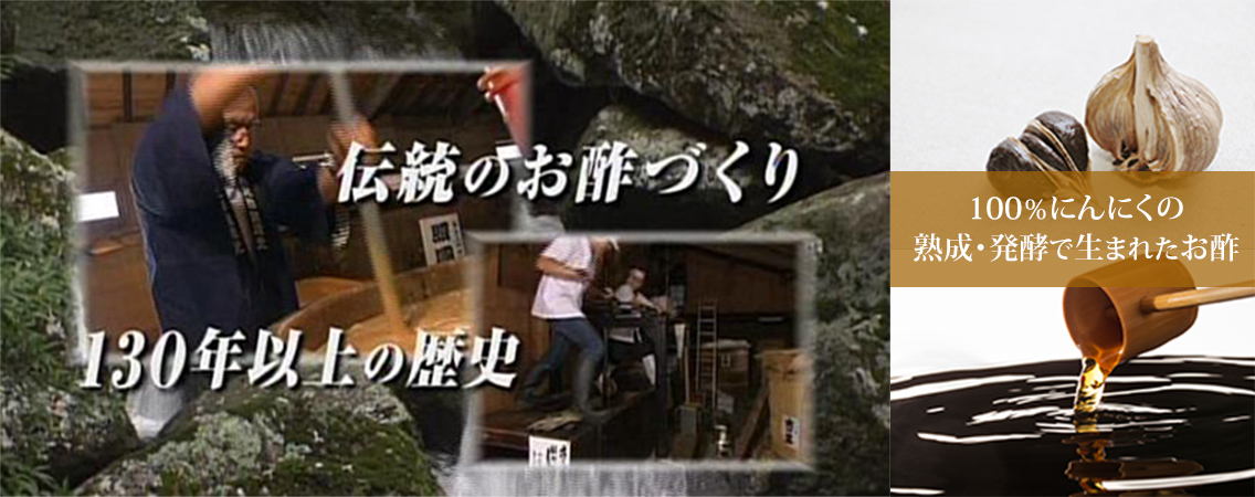 100%にんにくの熟成・発酵で生まれたお酢 特選 黒にんにく酢