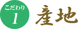 こだわり1　産地