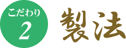こだわり2　製法