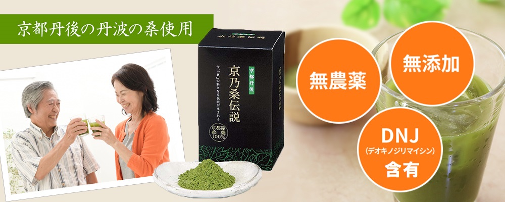 桑の葉粉茶（青汁）「京乃桑伝説」