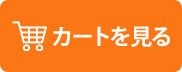カートを見る