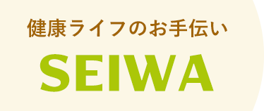 健康ライフのお手伝い　健康補助食品・サプリメントのSEIWA