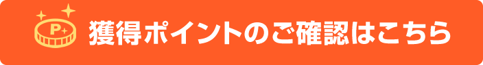 ポイント獲得履歴はこちら