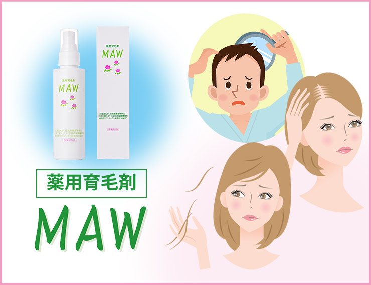 薬用育毛剤MAW