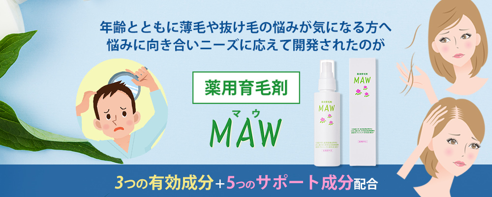 薬用育毛剤MAW（マウ）