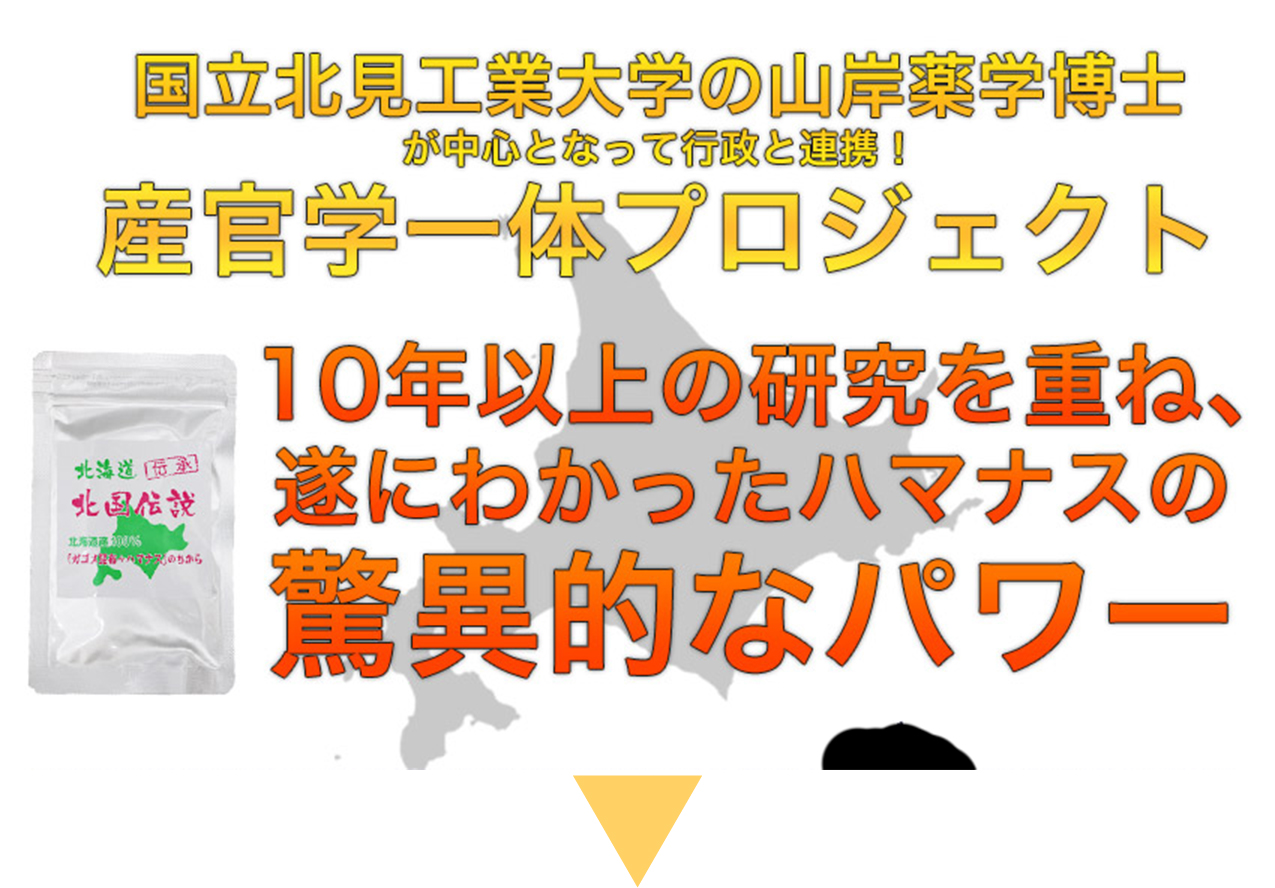 国立北見工業大学の山岸薬学博士が中心となって行政と連携!産官学一体プロジェクト