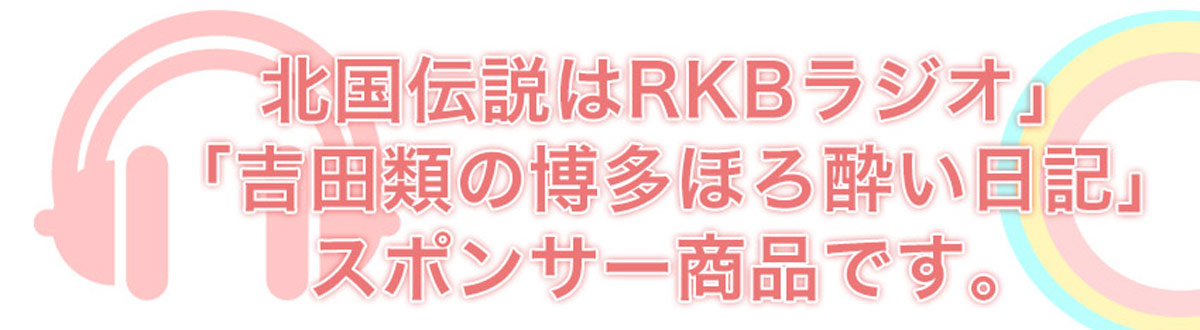 北国伝説はRKBラジオ「吉田類の博多ほろ酔い日記」スポンサー商品です