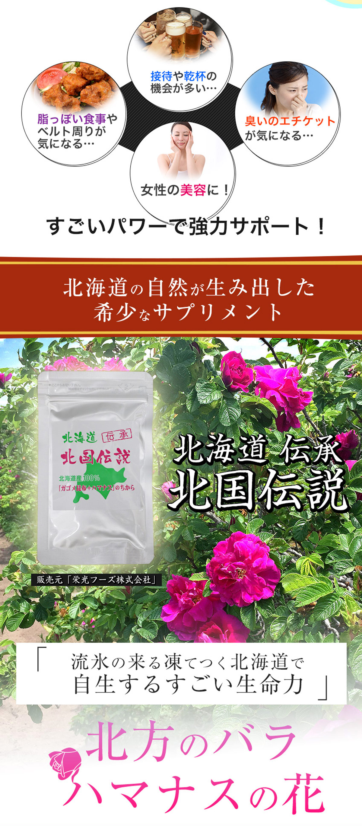 北海道の自然が生み出した希少なサプリメント 北国伝説