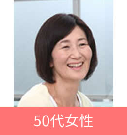 50代女性