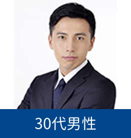 30代男性