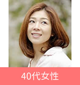 40代女性